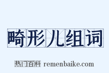 畸形儿组词是什么意思的图片